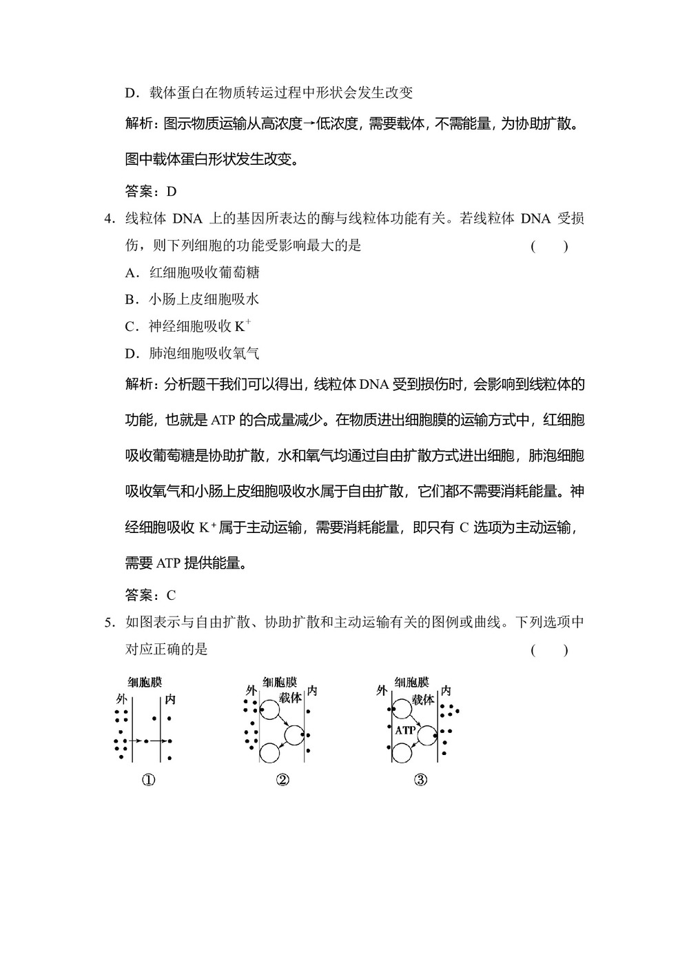 2019-2020学年 苏教版 必修一  物质的跨膜运输 作业第2页