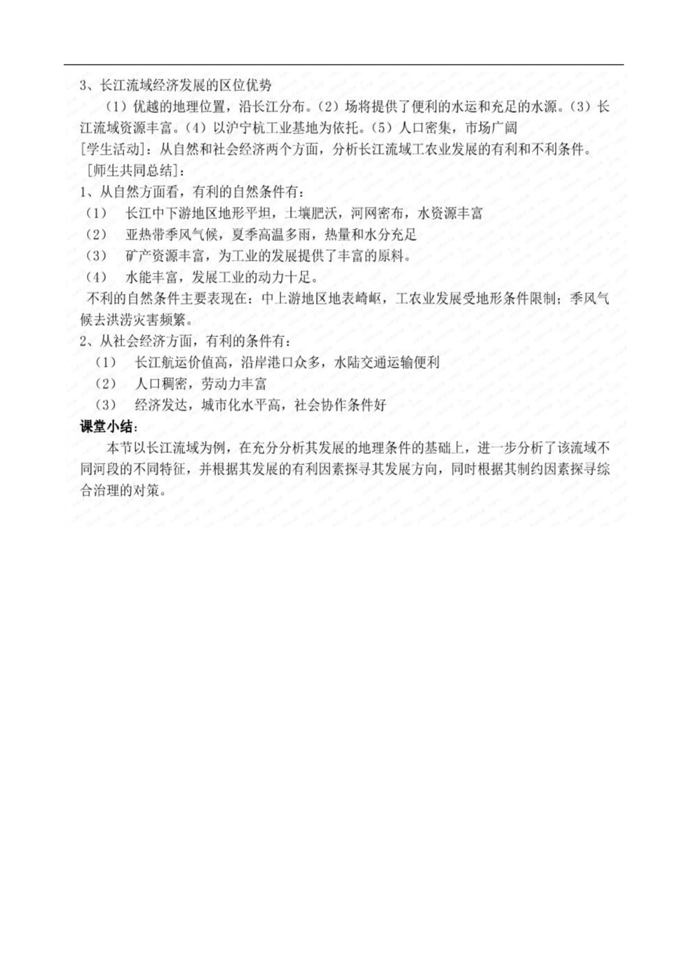 2019--2020学年 鲁教版 必修三  第四 章 第一节 流域综合开发与可持续发张--一以长江流域为例  教案第3页