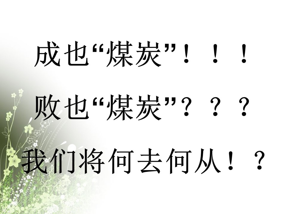 2019-2020学年人教版高中地理必修3课件：3.1 能源资源的开发——以我国山西省为例 课件(共17张PPT)第1页