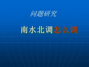 2019-2020学年人教版高中地理必修3课件：问题研究  南水北调怎么调？(共20张PPT)