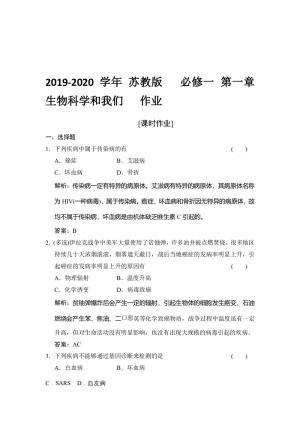 2019-2020学年 苏教版   必修一 第一章 生物科学和我们   作业
