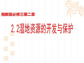 2019-2020湘教版高二地理必修三第二章2.2湿地的开发与保护(45张PPT)