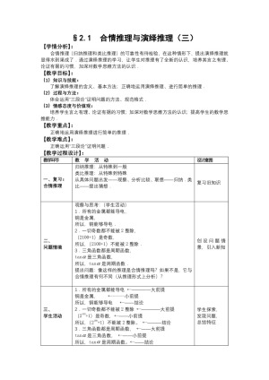 2019-2020学年人教A版选修1-2    2.1　合情推理与演绎推理（三）   教案