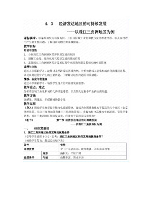2019--2020学年 鲁教版 必修三  第四 章 第三节经济发达地区的可持续发展--一以珠江三角洲为例  教案