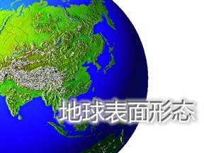 2019-2020学年湘教版高中地理必修1课件：2.2 地球表面形态  课件(共19张PPT)(1)