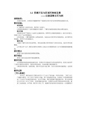 2019--2020学年 鲁教版 必修三  第三 章  第二节 资源开发与区域可持续发展---以德国鲁尔区为例   教案