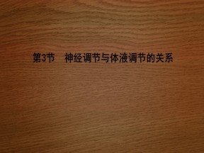 2019-2020学年   人教版 必修3 神经调节与体液调节的关系  (35张） 课件