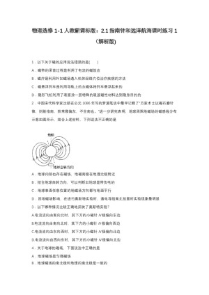 2019-2020学年物理人教版选修1-1 2.1指南针和远洋航海 课时练习1 限时过关练（解析版)