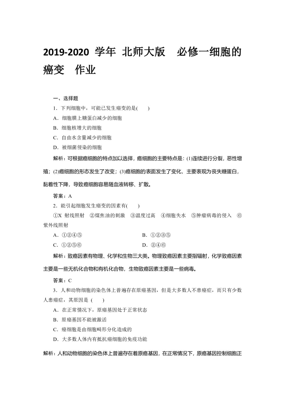 2019-2020学年 北师大版  必修一细胞的癌变  作业第1页
