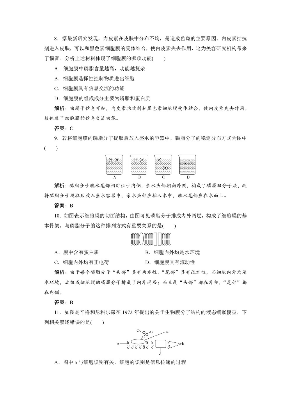 2019-2020学年 北师大版  必修一 细胞膜与细胞壁 作业第3页