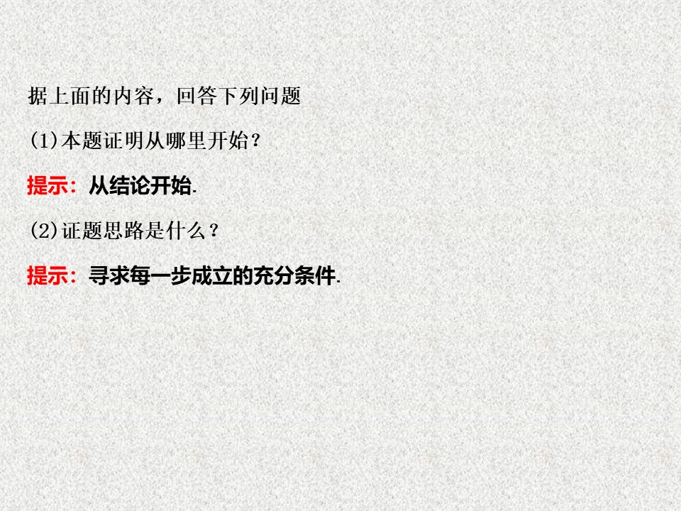 2019-2020学年苏教版选修1-2   分析法     课件（40张）第2页