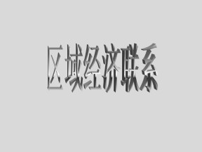 2019-2020学年湘教版高中地理必修3课件：1.4 区域经济联系  课件（共25张PPT）
