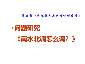 2019-2020学年地理高中人教版必修3课件：5.3 问题研究 南水北调怎么调？(共21张PPT)