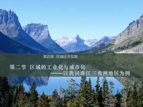 2019-2020学年人教版高中地理必修3课件：4.2 区域工业化与城市化——以我国珠江三角洲地区为例(共51张PPT)