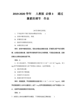 2019-2020学年   人教版 必修3 　通过激素的调节  作业