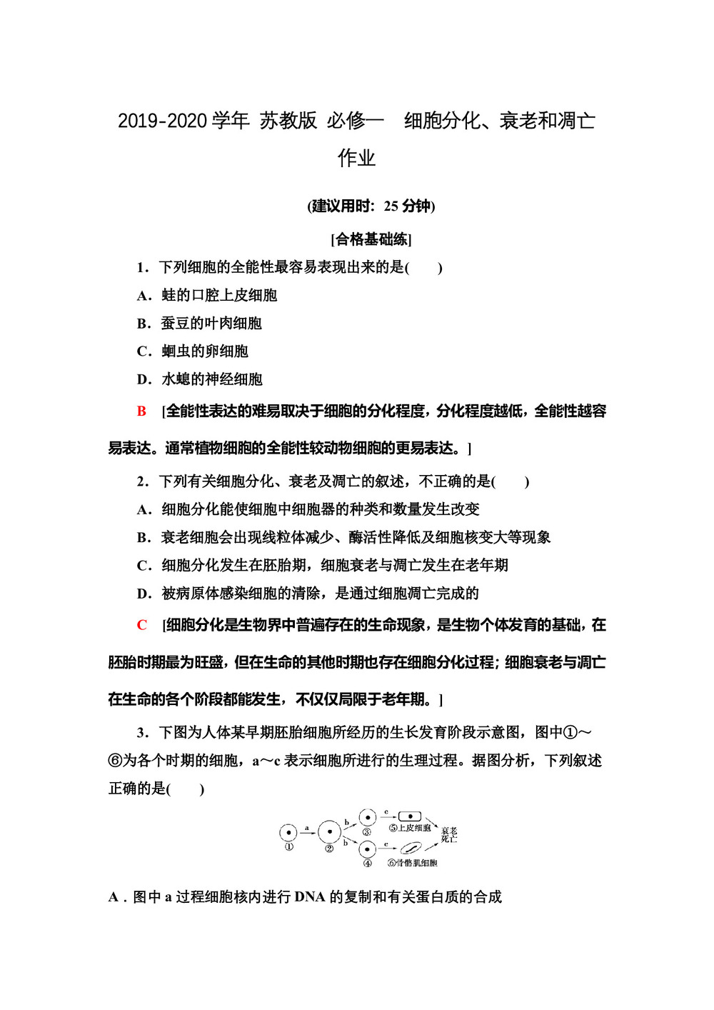 2019-2020学年 苏教版 必修一  细胞分化、衰老和凋亡  作业第1页