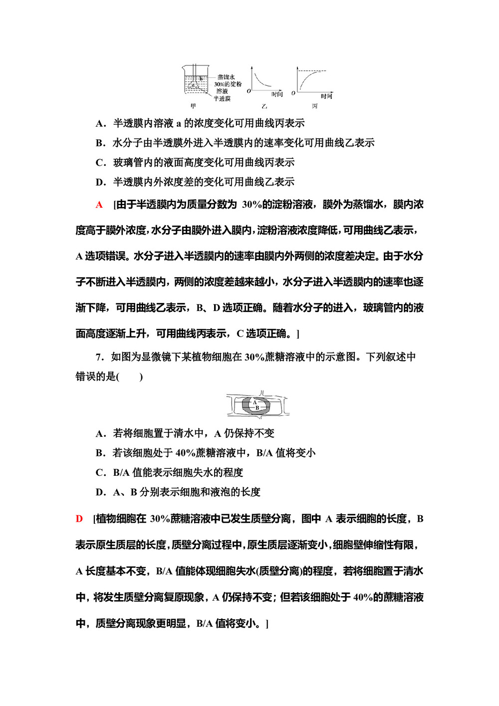 2019-2020学年 苏教版 必修一 物质的跨膜运输  作业第3页