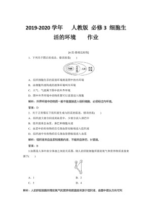 2019-2020学年   人教版 必修3 细胞生活的环境    作业