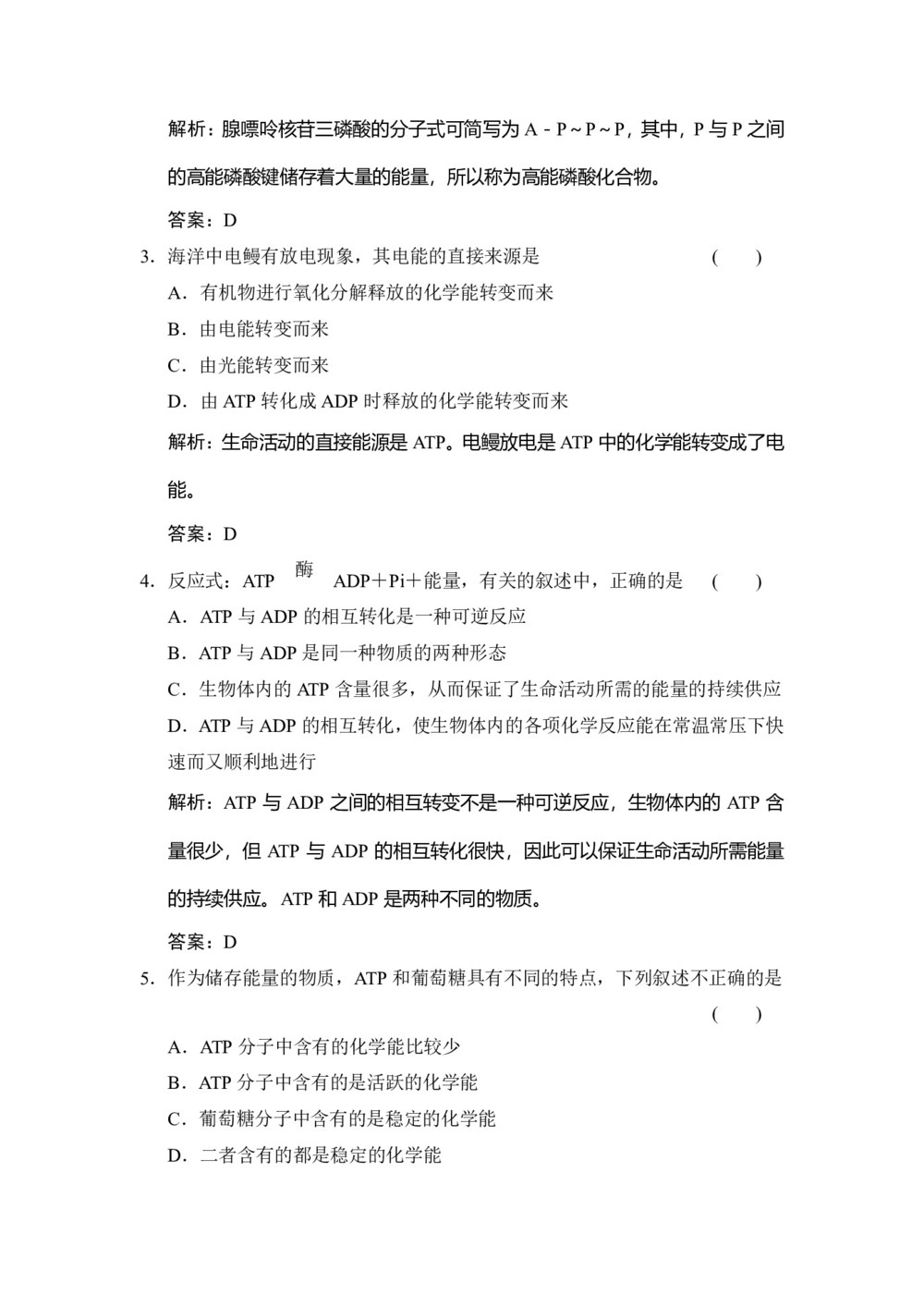 2019-2020学年 苏教版 必修一  生命活动的能量“通货”——ATP 作业第2页