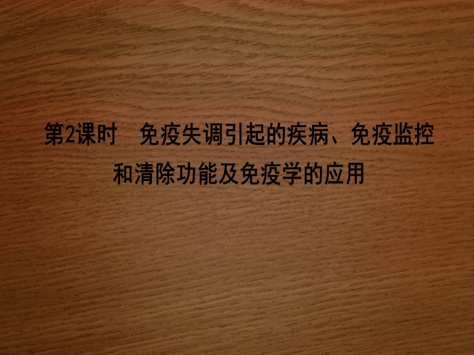 2019-2020学年   人教版 必修3 免疫失调引起的疾病、免疫监控和清除功能及免疫学的应用  (30张） 课件第1页