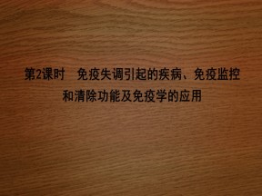 2019-2020学年   人教版 必修3 免疫失调引起的疾病、免疫监控和清除功能及免疫学的应用  (30张） 课件