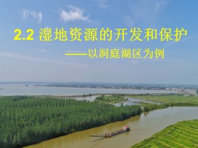 2019-2020学年湘教版高中地理必修3课件：2.2湿地资源的开发与保护—以洞庭湖区为例课件(共58张PPT)