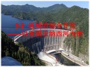 2019-2020学年人教版高中地理必修3课件：3.2流域的综合开发(65张ppt)