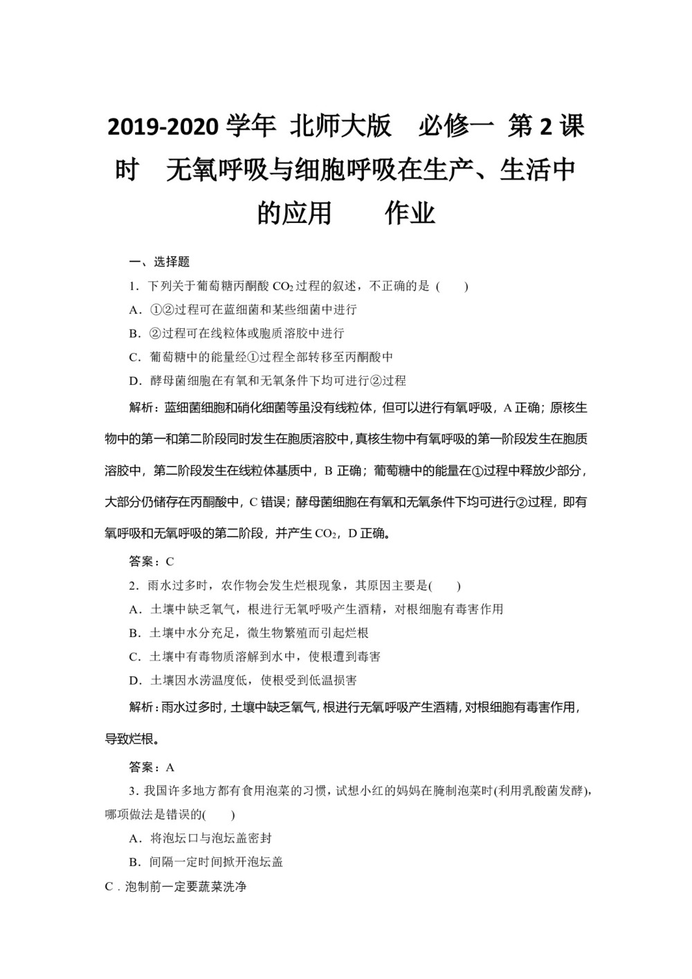 2019-2020学年 北师大版  必修一  　无氧呼吸与细胞呼吸在生产、生活中的应用    作业第1页