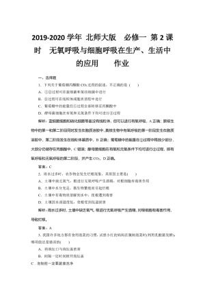 2019-2020学年 北师大版  必修一  　无氧呼吸与细胞呼吸在生产、生活中的应用    作业