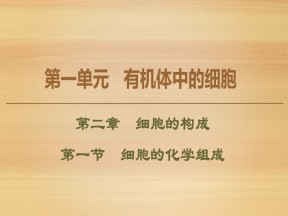 2019-2020学年 中图版 必修1 细胞的化学组成（47张） 课件