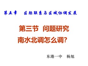 2019-2020学年人教版高中地理必修3课件：问题研究  南水北调怎么调》优质课件 )(共28张PPT)