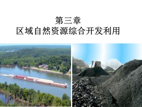 2019-2020学年人教版高中地理必修3课件：3.1 能源资源的开发——以我国山西省为例(共59张PPT)