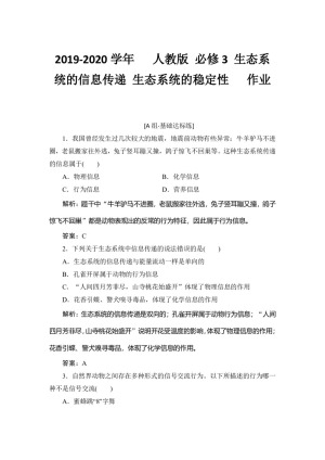 2019-2020学年   人教版 必修3 生态系统的信息传递 生态系统的稳定性   作业