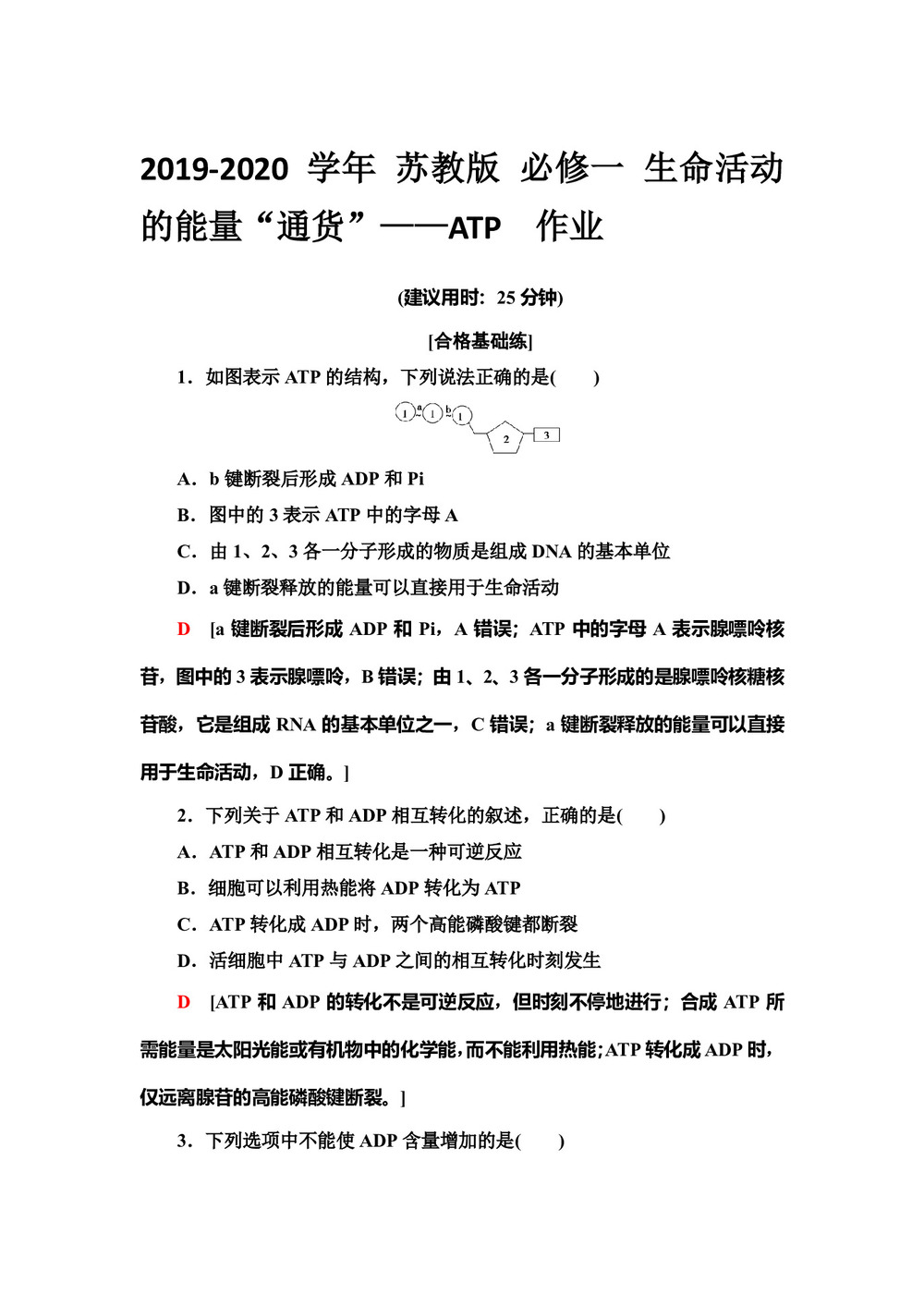 2019-2020学年 苏教版 必修一 生命活动的能量“通货”——ATP  作业第1页