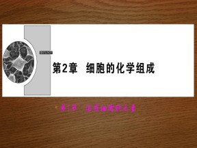 2019-2020学年 北师大版 选修1组成细胞的元素（35张） 课件