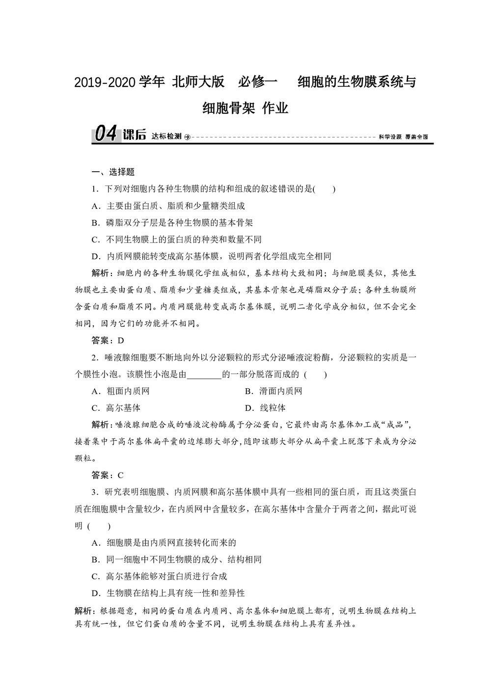 2019-2020学年 北师大版  必修一 　细胞的生物膜系统与细胞骨架 作业第1页