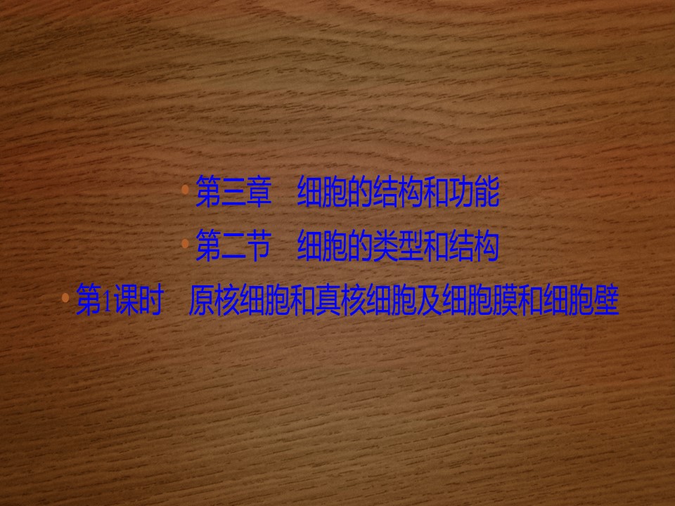 2019-2020学年 苏教版 必修一 原核细胞和真核细胞及细胞膜和细胞壁  (47张)课件第1页