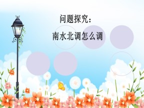 2019-2020学年人教版高中地理必修3课件：问题研究  南水北调怎么调(共31张PPT)