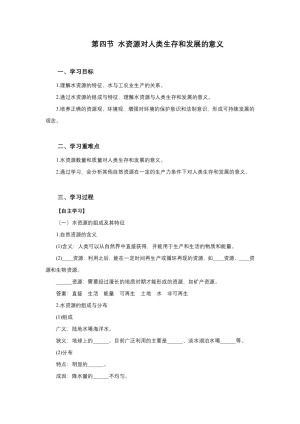 2019-2020学年地理中图版高一必修一第四章第四节水资源对人类生存和发展的意义 教案