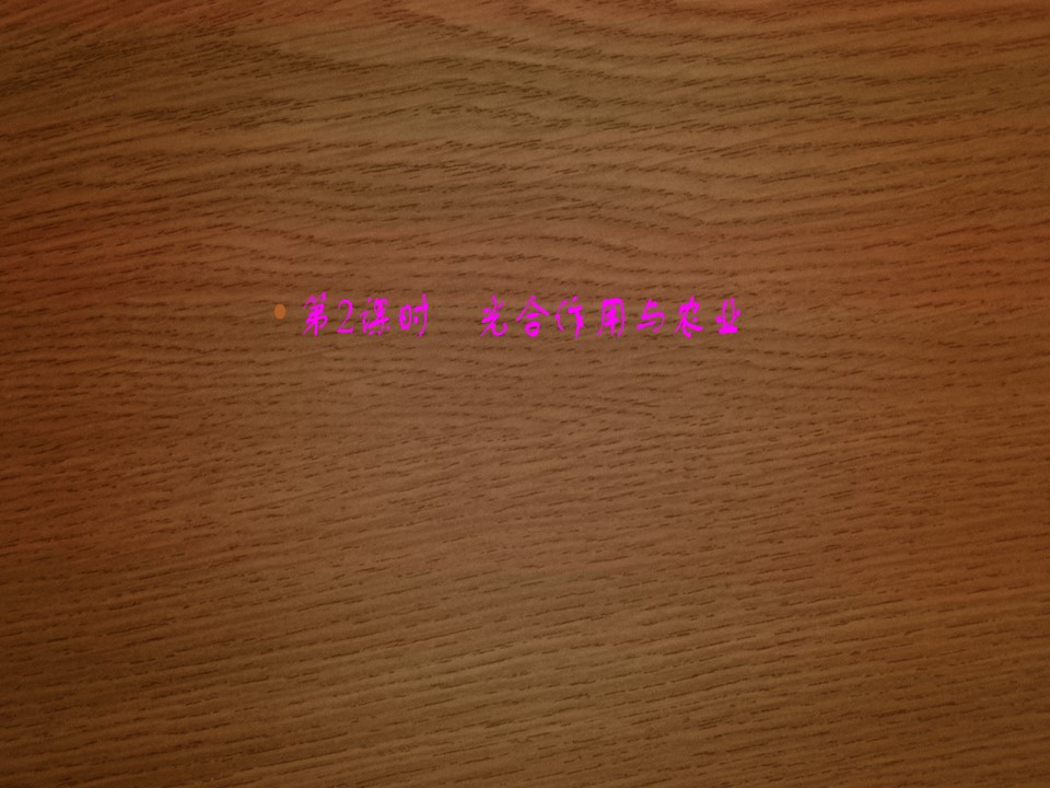 2019-2020学年 北师大版 选修1  光合作用与农业（48张） 课件第1页