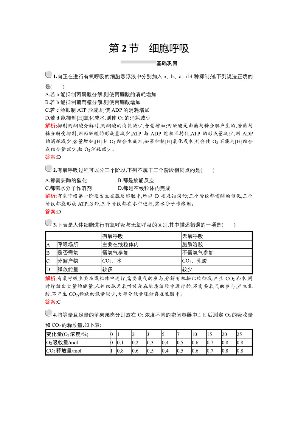 2019-2020学年   北师大版 必修1 细胞呼吸  作业第1页