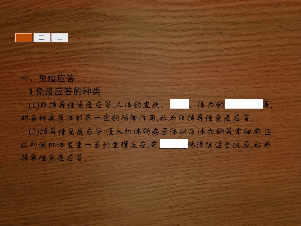 2019-2020学年 北师大版 必修3 人体的免疫与稳态（30张） 课件第3页
