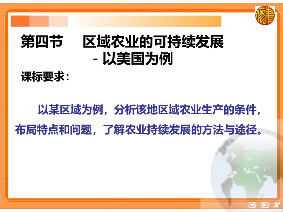 2019-2020学年湘教版高中地理必修3课件：2.4农业的可持续发展(共29张PPT)第1页