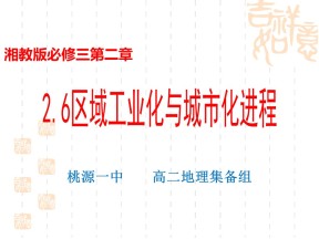 2019-2020学年湘教版高中地理必修3课件：2.6 区域工业化与城市化进程 （41张PPT）