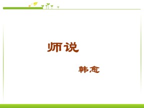 2019——2020学年鲁人版第一册第一单元第2课《师说》35张