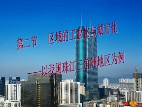 2019-2020学年人教版高中地理必修3课件：4.2 区域工业化与城市化——以我国珠三角为例  课件(共39张PPT)(1)