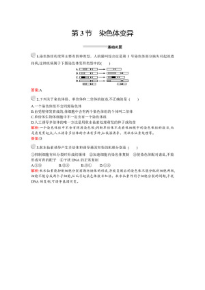 2019-2020学年   北师大版 必修3 染色体变异 作业