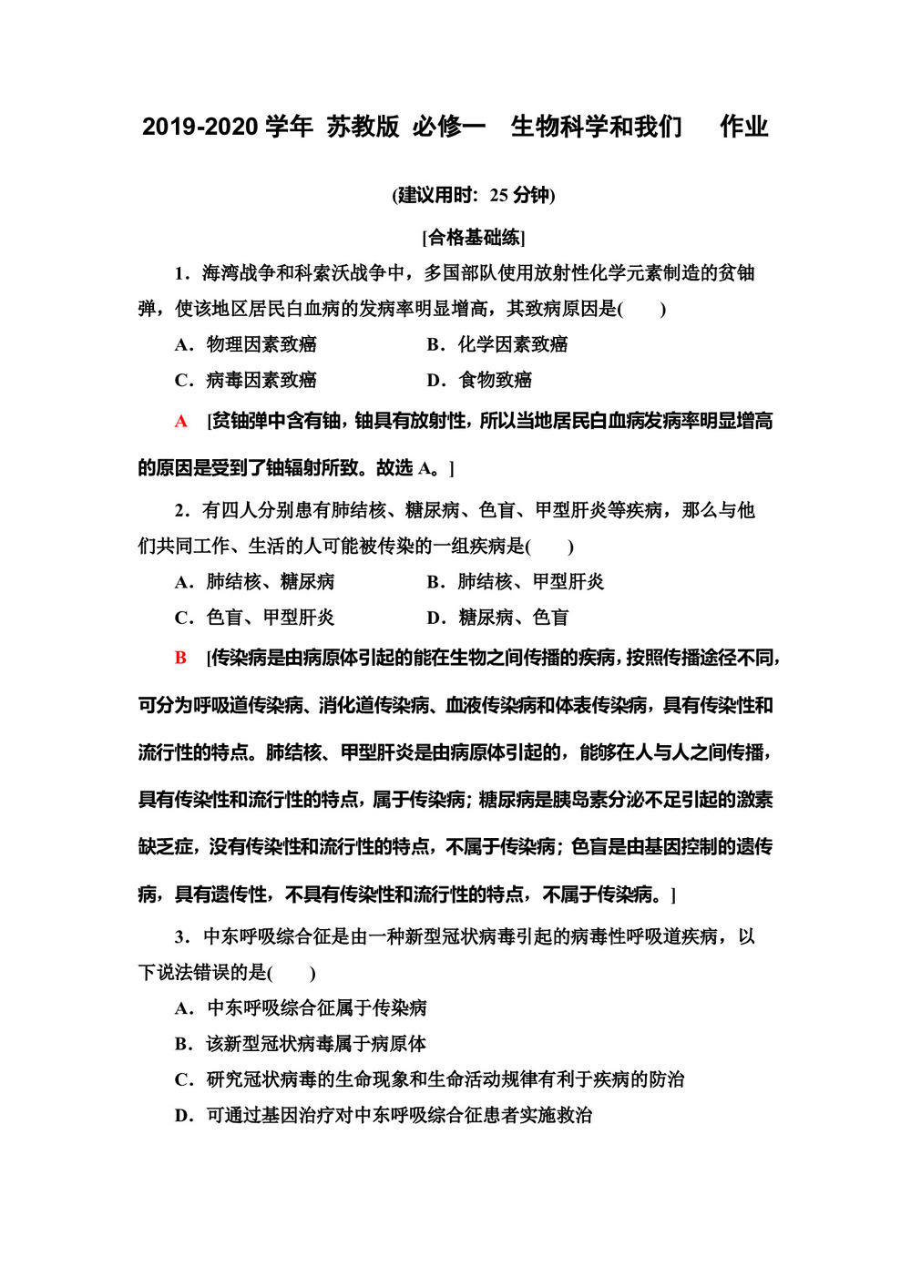 2019-2020学年 苏教版 必修一  生物科学和我们   作业第1页