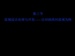 2019-2020学年湘教版高中地理必修3课件：2.3流域综合治理与开发——以田纳西河流域为例 (共37张PPT)
