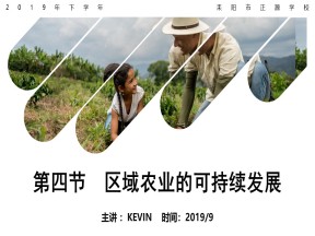 2019-2020学年湘教版高中地理必修3课件：2.4区域农业的可持续发展(共30张PPT)